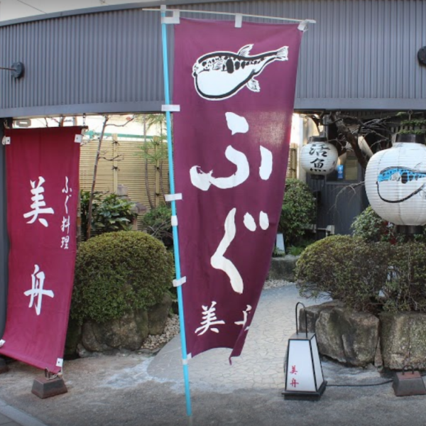 [Good access ◇ Also for company banquets !!] A 1-minute walk from Fujigaoka Station, a full-fledged blowfish restaurant ◇ There is a private room that can be used by 2 to 8 people, so please use it for company banquets and various drinking parties. Please!