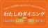 わたしのダイニングHealthy Cafe-Bar NEXT