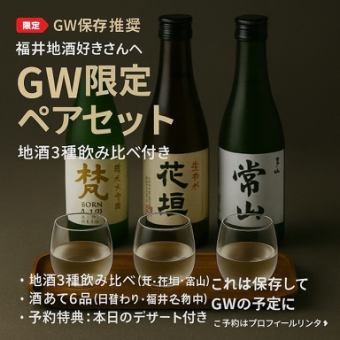 【LINE・食べログ限定】福井酒肴のペアセット（2,200円／人）