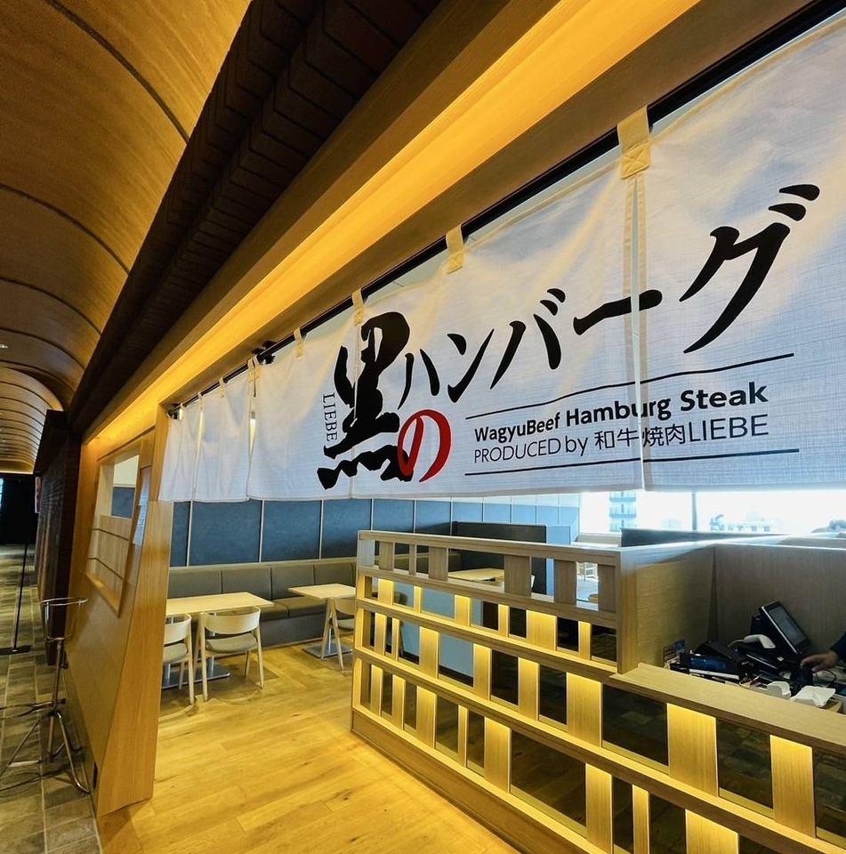 アミュプラザくまもと内７Ｆにあるリーベ監修のハンバーグ店♪