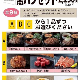 【黒ハンセット】黒毛和牛100％ハンバーグ！全9品◆2475円(税込)