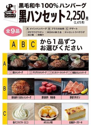 【黑毛牛套餐】100%黑毛牛漢堡牛排!共9道菜◆2,475日圓(含稅)