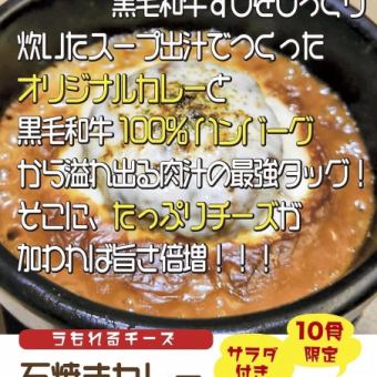 【每日限量10个】芝士大餐！石烤咖喱黑汉堡 1,595日元（含税）配沙拉！