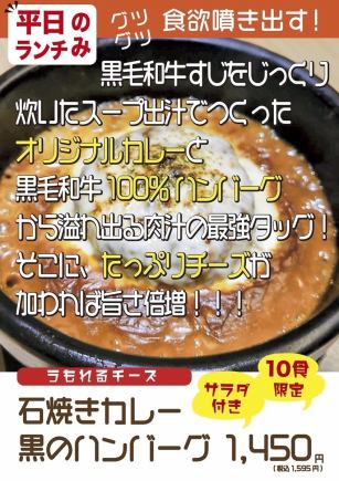 【每日限量10个】芝士大餐！石烤咖喱黑汉堡 1,595日元（含税）配沙拉！