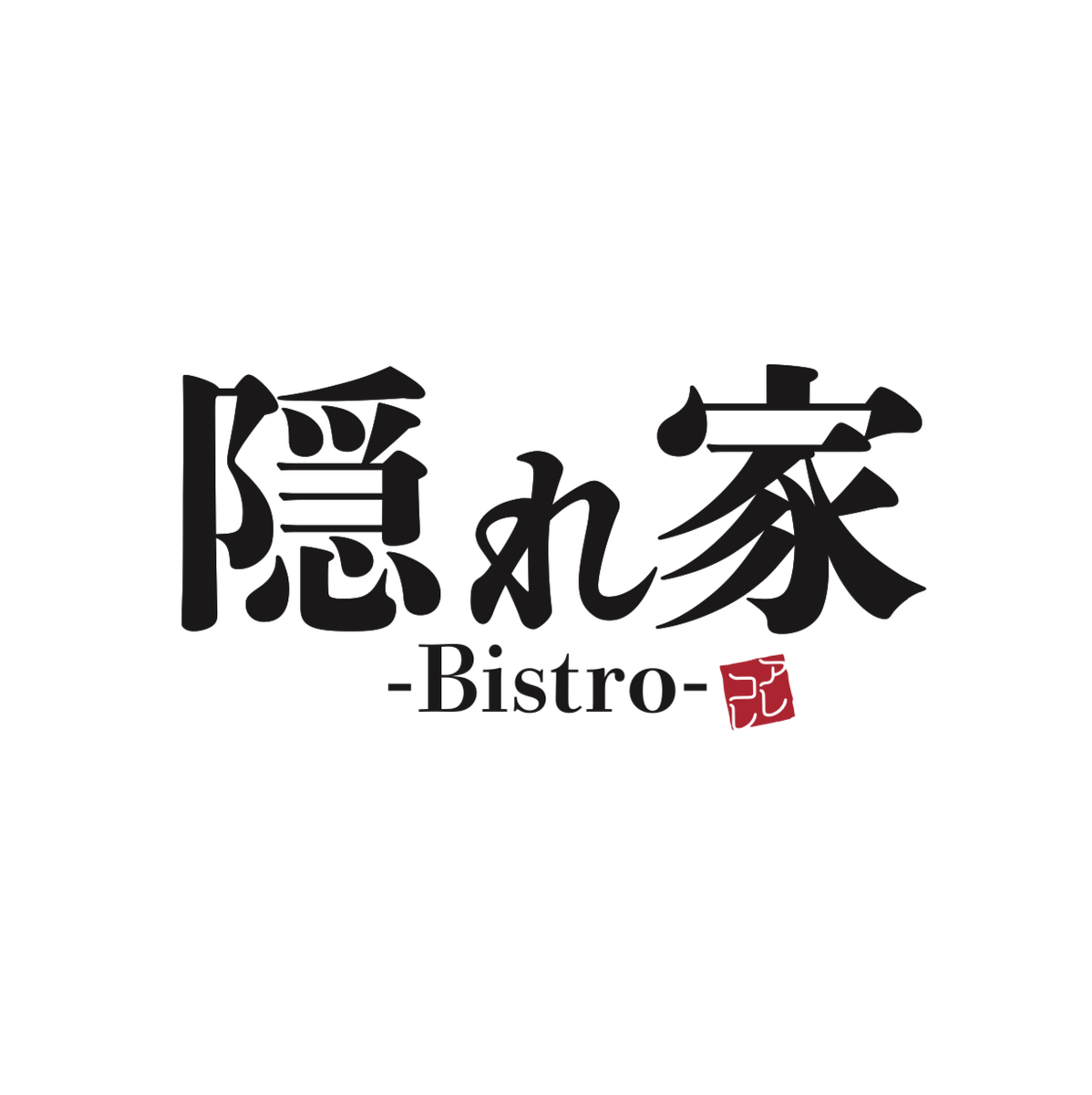 隠れ家Bistroアレコレ 中野店【公式】
