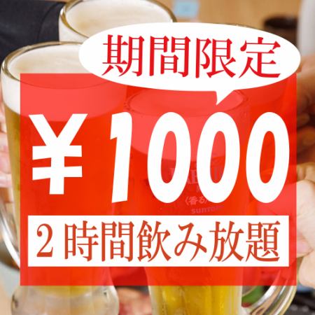 【期間限定】特價！！單品無限暢飲2小時→1100日元