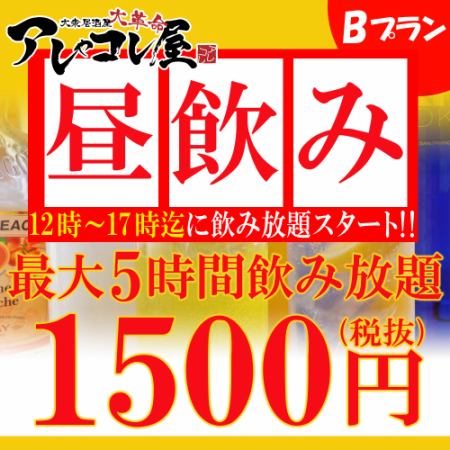 [“12:00-17:00 Limited” Lunch Plan B] All-you-can-drink for up to 5 hours ⇒ 1,650 yen