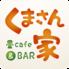 畳cafe &BAR くまさん家