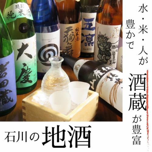 Please enjoy the local sake of Ishikawa, where the water is delicious and there are many sake breweries.