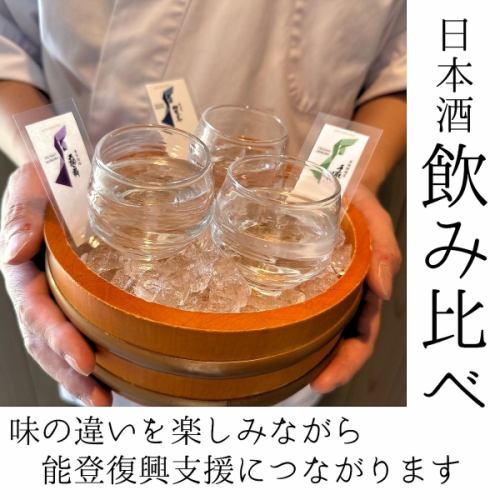 日本酒で能登復興支援につながります