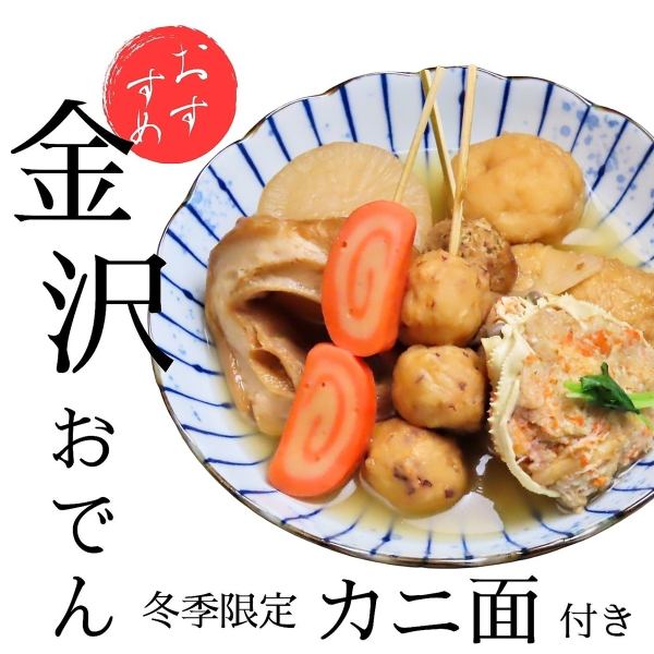 冬季限定「金沢おでん 香箱カニ面」