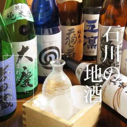 Enjoy the local sake from Ishikawa, a region with delicious water and an abundance of sake breweries.