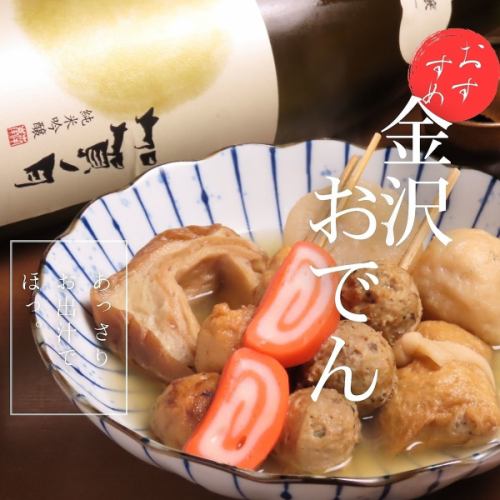 出汁が決め手！「金沢おでん」