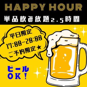 【17時～20時ご予約限定★】2.5h シンプル飲み放題プラン!