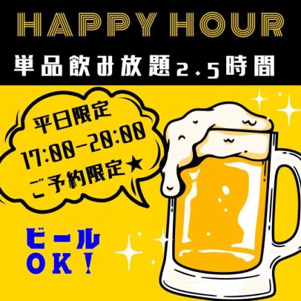 【17時~20時ご予約限定★】2.5h シンプル飲み放題プラン!