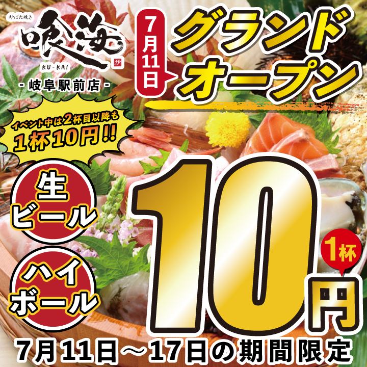 【7/11OPEN】7/11~17は生ビール,ハイボール何杯飲んでも1杯10円