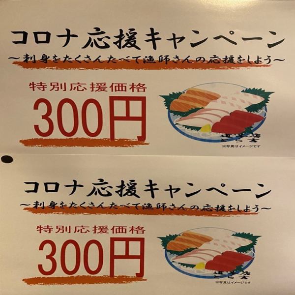 [Cheer up the city! Support producers!] After the declaration of the state of emergency, we will offer all sashimi for 300 yen!