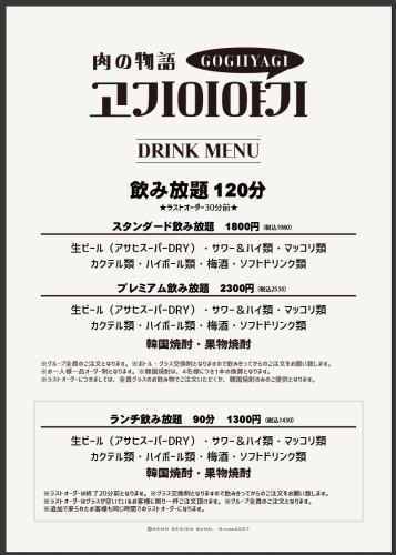 120分単品飲み放題！