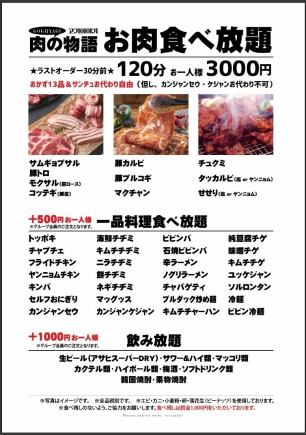 肉の物語 120分お肉食べ放題3300円