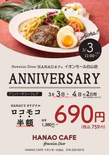 【周年記念祭】3/3・3/4の2日間限定!大人気の「オリジナルロコモコ」がなんと半額の759円(税込)♪