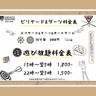 ビリヤード&ダーツ&ボードゲーム(15分毎)