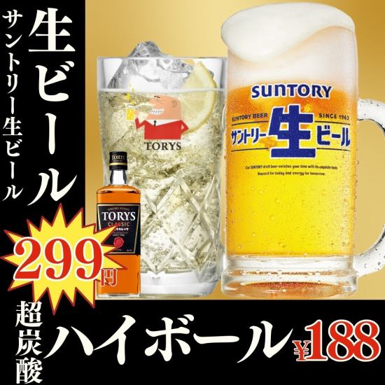 飲み放題1580円⇒555円！生ビール299円、ハイボール188円