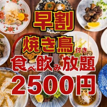 ●早割●月～木限定●17時半までの入店●焼き鳥付き!!ほぼ全品食べ飲み放題3800→2500円