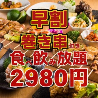 ●早割●月～木限定●17時半迄の入店●巻き串,焼き鳥付!!ほぼ全品食べ飲放題3980→2980円
