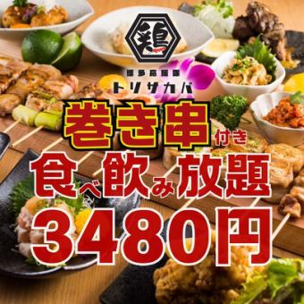 ●1日3組限定●日～木限定●巻き串,焼き鳥付!!ほぼ全品食べ飲み放題3980→3480円