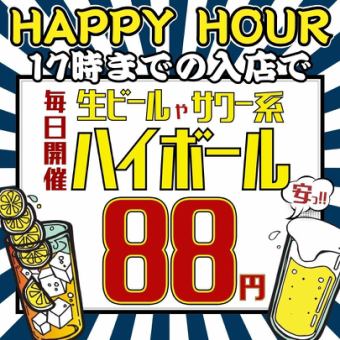 【最強☆ハッピーアワー】●早い時間がお得!!何杯でも1杯88円!!●毎日17時までのご注文限定●
