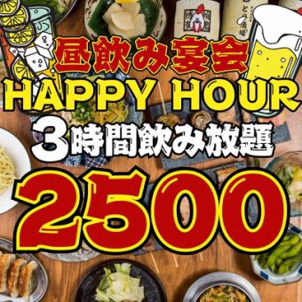 【昼飲み宴会★大人数がお得!!】平日17時まで/週末15時まで開始◇3時間食べ飲み放題3800→2500円