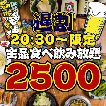 ●超特☆●20:30以降の入店●月～木限定●焼き鳥付き!!ほぼ全品食べ飲み放題3800→2500円