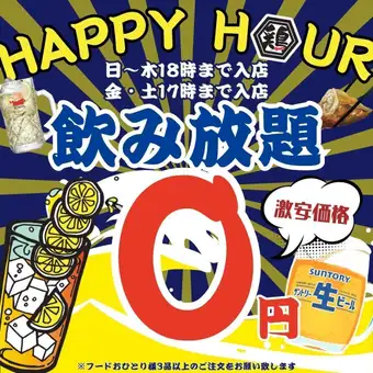 8/6まで●毎日★0円飲み放題●平日18時まで/週末17時までの入店限定!!●スタンダード1580→0円
