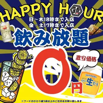 8/6まで●毎日★0円飲み放題●平日18時まで/週末17時までの入店限定!!●スタンダード1580→0円