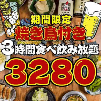 8/6まで【96品★3時間食べ飲み放題】●1日3組限定●日～木限定●焼き鳥付!!とり皮串等...3280円
