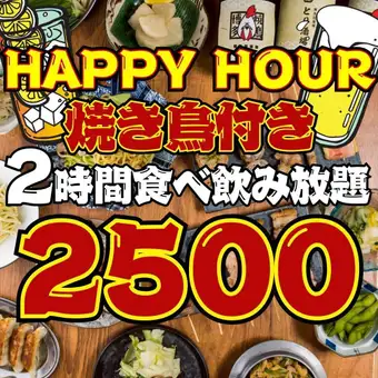 【69品★2500円食べ飲み放題】ハッピーアワー★平日17時半/週末16時まで開始!!3800→2500円