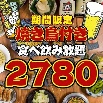 8/6まで【96品★2時間食べ飲み放題】●1日3組限定●日～木限定●焼き鳥付!!3800→2780円