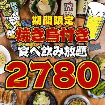 8/6まで【96品★2時間食べ飲み放題】●1日3組限定●日～木限定●焼き鳥付!!3800→2780円