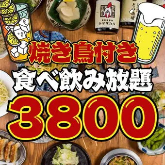 【96品★2時間食べ飲み放題】●週末OK●焼き鳥付き!!餃子,つくねなど…ほぼ全品☆3800円