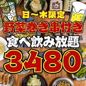 【102品★2時間食べ飲み放題】●1日3組限定●日～木限定●巻き串,焼き鳥付!!3980→3480円