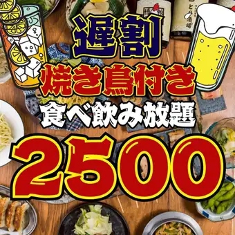 【69品☆2500円食べ飲み放題】●遅割●20:30以降の入店/月～木限定☆焼き鳥付き!!3800→2500円