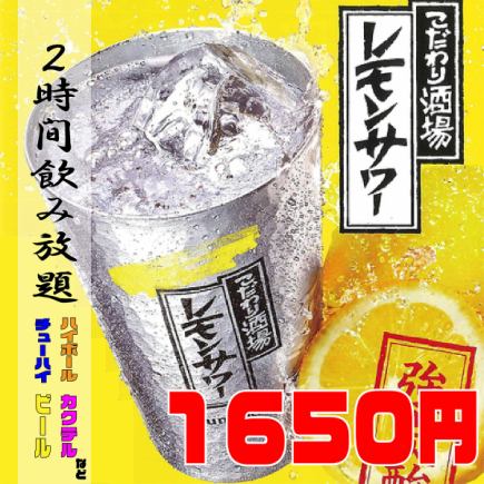 ★周五、周六及节假日前一天★【2小时畅饮】2,500日元 → 1,650日元（含税）*食物可单点♪
