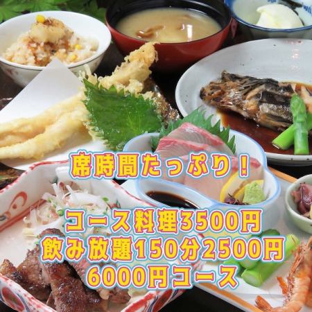 席時間たっぷり150分飲放付【お刺身・煮付け・牛ステーキなど…ご宴会コース】 6000円