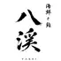 海鮮と鮨　八渓