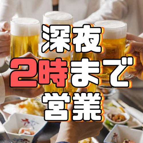 深夜2時まで営業中！