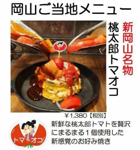 【岡山特產！】使用豪華的新鮮桃太郎番茄製成的「桃太郎番茄」☆