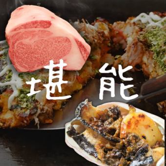 [Using the finest ingredients] Wagyu beef loin & sauteed abalone + okonomiyaki and other 9 dishes "Enjoyment course" + 120 minutes 5400 yen ⇒ 4900 yen