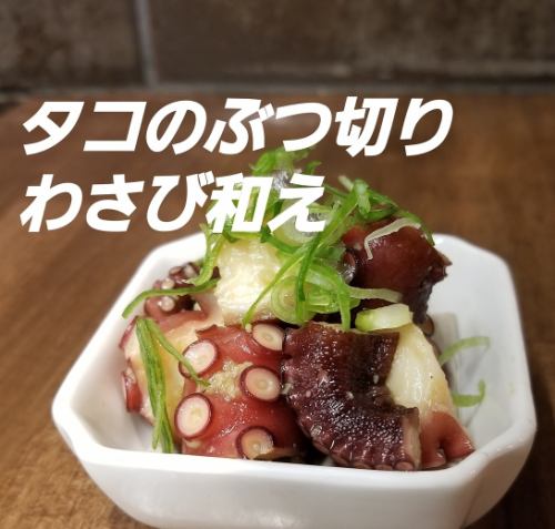 たこのぶつ切り～わさび和え～