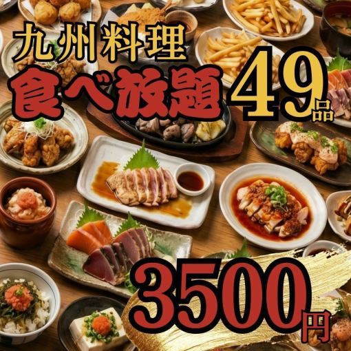 【九州49品食べ放題】薩摩地鶏と旬野菜の「無限コース」＜2H飲み放題付＞3500円