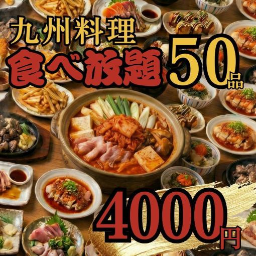 【九州50品食べ放題】博多こだわりキムチ鍋や薩摩地鶏「極・無限コース」＜2H飲み放題付＞4000円